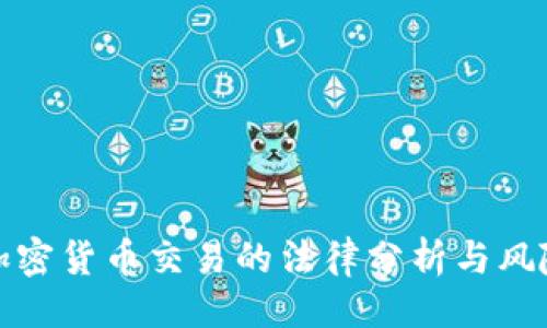 ### 
中国加密货币交易的法律分析与风险评估