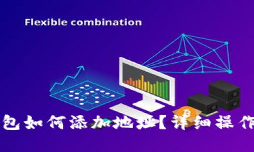 TP钱包如何添加地址？详细操作指南