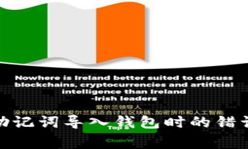 : 如何解决助记词导入钱包时的错误与注意事项