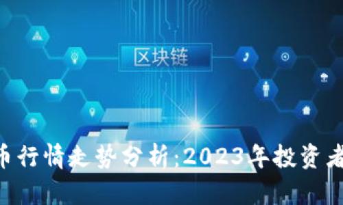 以太坊币行情走势分析：2023年投资者的机会!