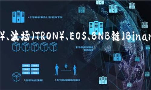 TP钱包（TokenPocket）是一款多链的数字资产钱包，它支持多个区块链网络，包括但不限于以太坊（Ethereum）、波场（TRON）、EOS、BNB链（Binance Smart Chain）等。TP钱包允许用户在一个界面中管理不同链上的数字资产，因此其功能非常强大且灵活。

如果您有任何具体问题或想了解更多相关信息，请告诉我！