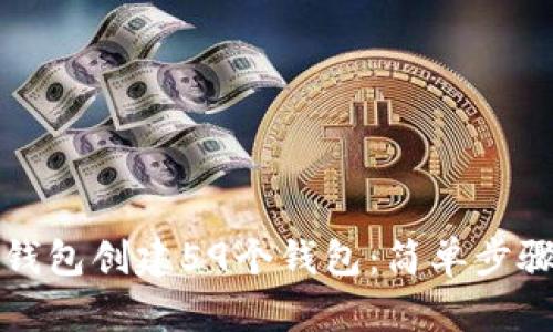 和关键词

如何使用TP钱包创建59个钱包：简单步骤与注意事项