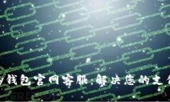 OKPay钱包官网客服：解决您