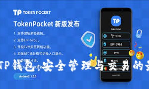  USDT TP钱包：安全管理与交易的最佳选择