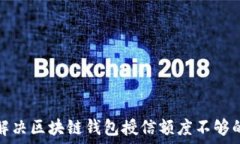   如何解决区块链钱包授信