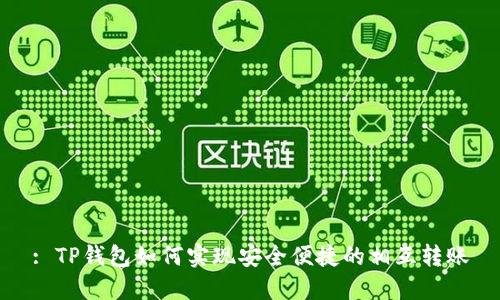 : TP钱包如何实现安全便捷的相互转账