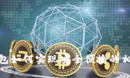 : TP钱包如何实现安全便捷的相互转账