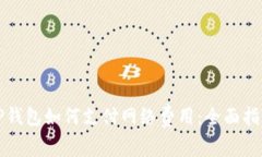 TP钱包如何支付网络费用：