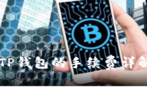 币安提现到TP钱包的手续费详解与注意事项