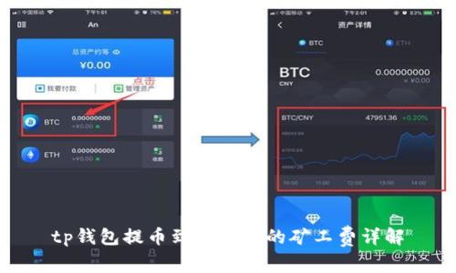 tp钱包提币到交易所的矿工费详解