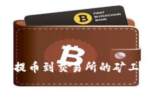 tp钱包提币到交易所的矿工费详解