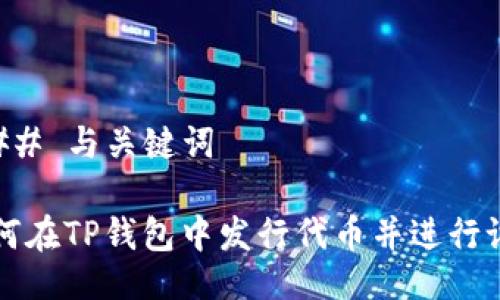 ### 与关键词

如何在TP钱包中发行代币并进行设置