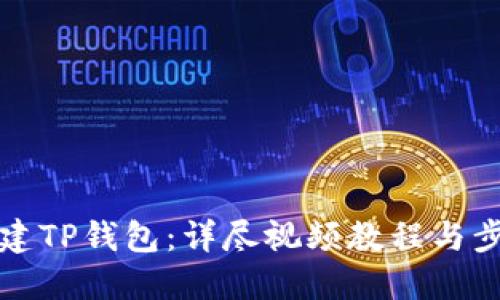 如何创建TP钱包：详尽视频教程与步骤指南