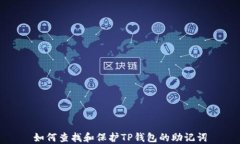 如何查找和保护TP钱包的助