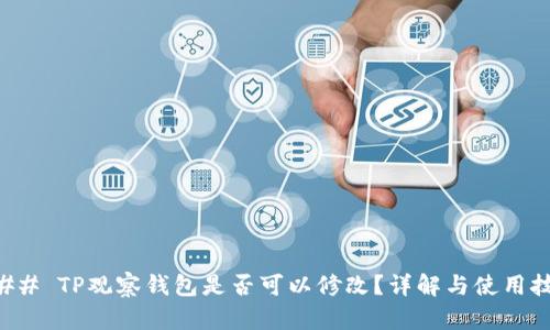 ### TP观察钱包是否可以修改？详解与使用技巧