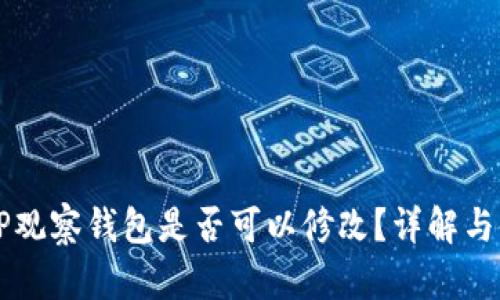 ### TP观察钱包是否可以修改？详解与使用技巧