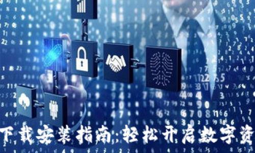   
KDpay钱包下载安装指南：轻松开启数字资产管理之路