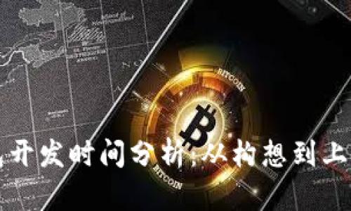区块链钱包开发时间分析：从构想到上线的全流程