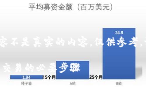 注意：以下内容为示例，提供的内容不是真实的内容，仅供参考。请根据实际情况进行修改和完成。

比特派KYC（了解你的客户）：安全交易的必要步骤