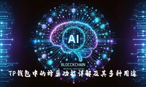TP钱包中的蜂巢功能详解及其多种用途