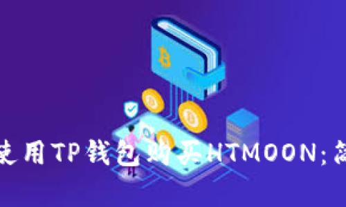 : 如何使用TP钱包购买HTMOON：简单指南