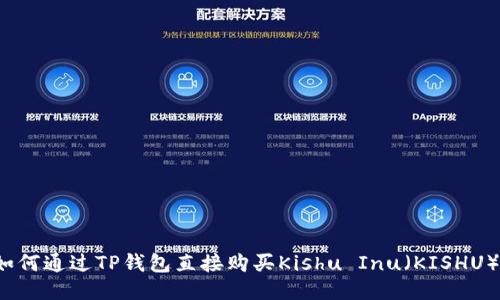 如何通过TP钱包直接购买Kishu Inu（KISHU）？