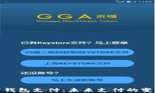 
中国数字钱包支付：未来支付的变革与机遇