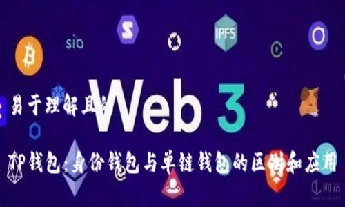 易于理解且的

TP钱包：身份钱包与单链钱包的区别和应用
