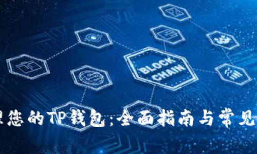 高效管理您的TP钱包：全面指南与常见问题解答
