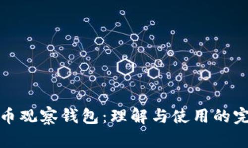 加密货币观察钱包:理解与使用的完全指南