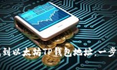 如何找到以太坊TP钱包地址