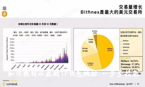 如何找到以太坊TP钱包地址：一步步指南