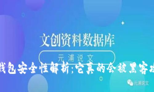  加密钱包安全性解析：它真的会被黑客攻击吗？
