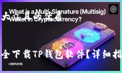 思考一个易于大众且的优质


在哪里可以安全下载TP钱包软件？详细指南与下载链接