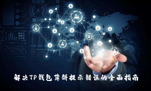 解决TP钱包薄饼提示错误的全面指南
