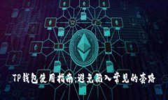 TP钱包使用指南：避免陷入