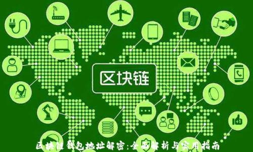 区块链钱包地址解密:全面解析与实用指南