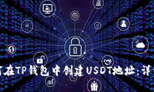 : 如何在TP钱包中创建USDT地址：详细指南