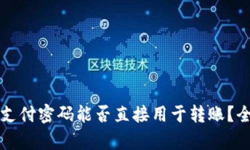 TP钱包支付密码能否直接用于转账？全面解析