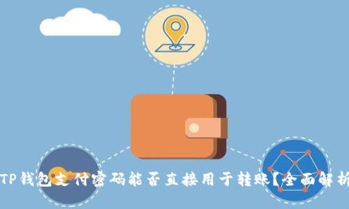 TP钱包支付密码能否直接用于转账?全面解析