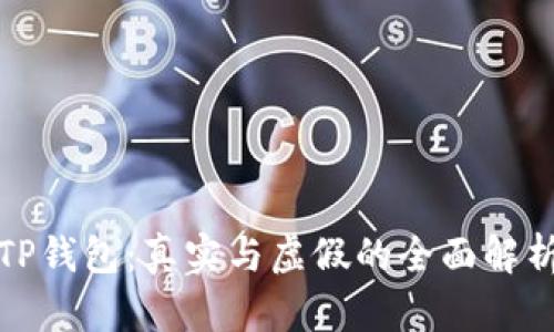 TP钱包:真实与虚假的全面解析
