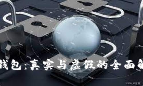 TP钱包：真实与虚假的全面解析