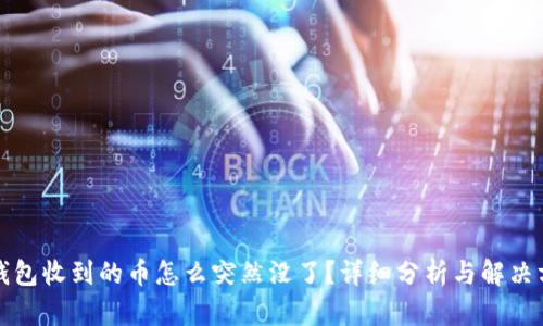 TP钱包收到的币怎么突然没了？详细分析与解决方法