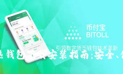 数字货币热钱包下载安装指南：安全、便捷的选项