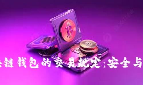了解区块链钱包的交易规定：安全与合规并重