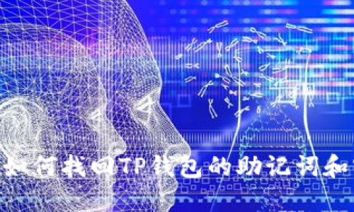 iaoti如何找回TP钱包的助记词和密码？