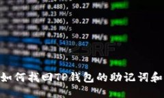 iaoti如何找回TP钱包的助记