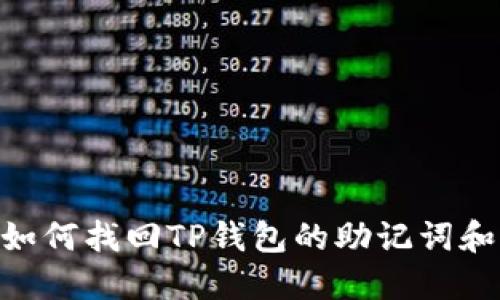 iaoti如何找回TP钱包的助记词和密码？
