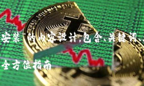 以下是关于“金钱包app下载安装”的内容设计，包含、关键词、大纲和相关问题的详细规划。

如何下载和使用金钱包APP：全方位指南