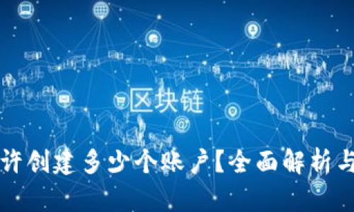 TP钱包允许创建多少个账户？全面解析与实用指南